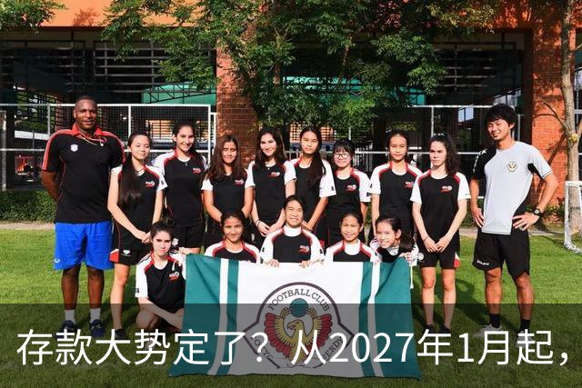 存款大势定了？从2027年1月起，银行存款利率，或将迎3个重大变动