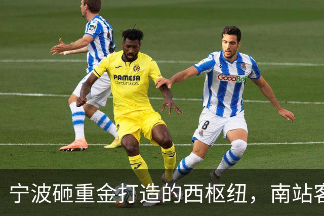 宁波砸重金打造的西枢纽，南站客流未饱和，有必要新建超级枢纽吗