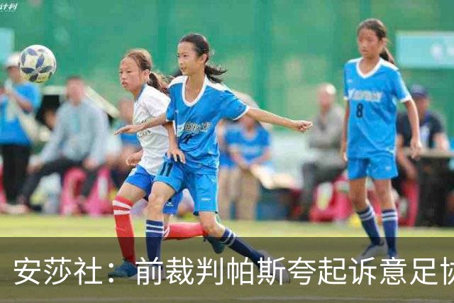安莎社：前裁判帕斯夸起诉意足协被驳回，法院认定无雇佣关系