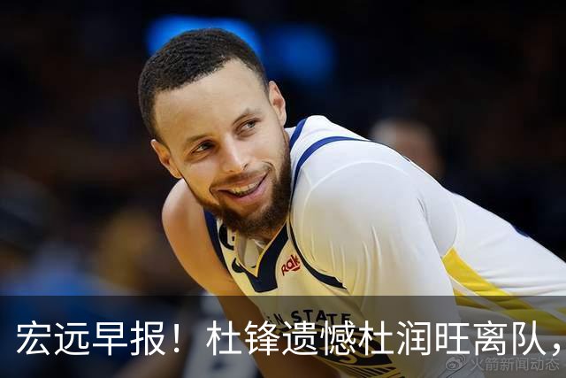 宏远早报！杜锋遗憾杜润旺离队，胡明轩CBA第一人，全队聚餐观看揭幕战！