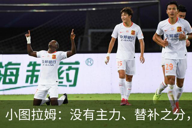 小图拉姆：没有主力、替补之分，国米的球员都能捍卫这件球衣