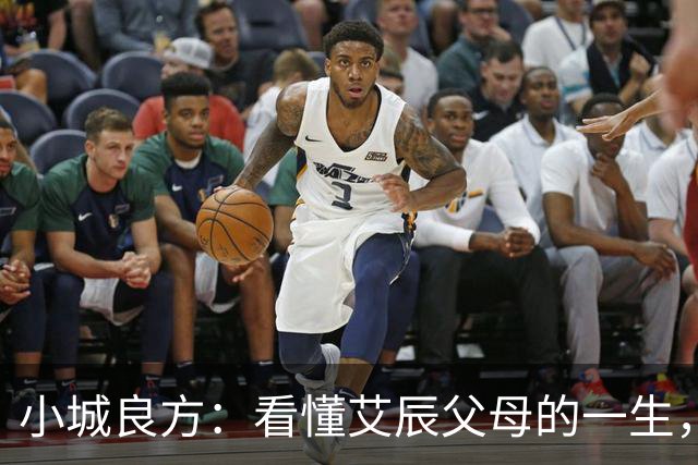 小城良方：看懂艾辰父母的一生，才明白刘铮亮为何最终敢留在小城