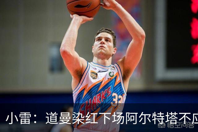 小雷：道曼染红下场阿尔特塔不应该那样，有什么事应回更衣室再说