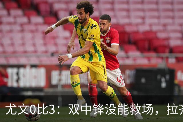 尤文0比3：双中锋没能救场，拉齐奥用三种方式破门