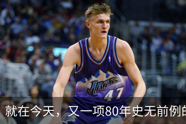 就在今天，又一项80年史无前例的NBA纪录，被19岁弗拉格做到了