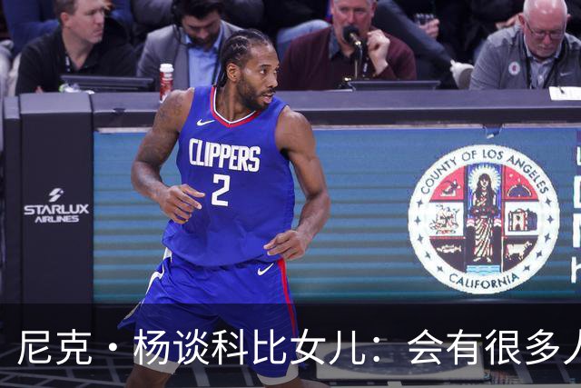 尼克·杨谈科比女儿：会有很多人追她，孩子基因肯定了不得