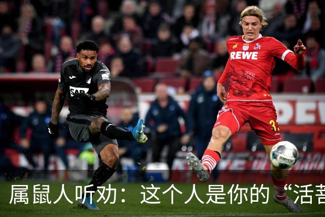 属鼠人听劝：这个人是你的“活菩萨”，千万别弄丢了