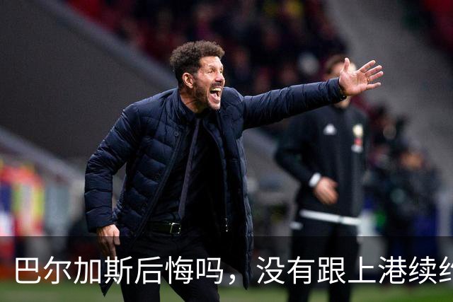 巴尔加斯后悔吗，没有跟上港续约后离队如今薪水大大降低，引发热议
