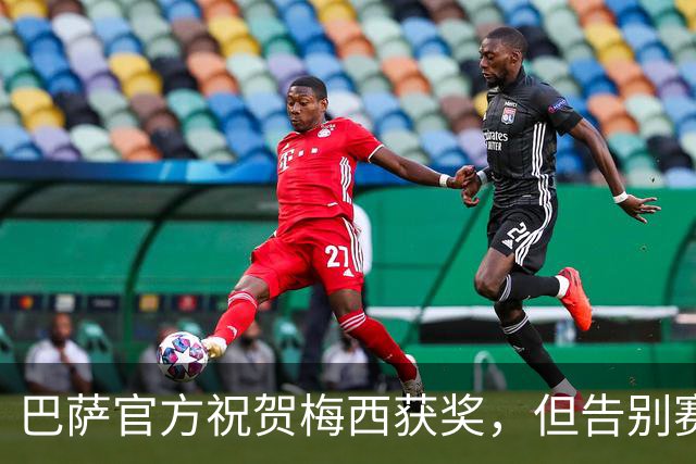 巴萨官方祝贺梅西获奖，但告别赛仍无计划