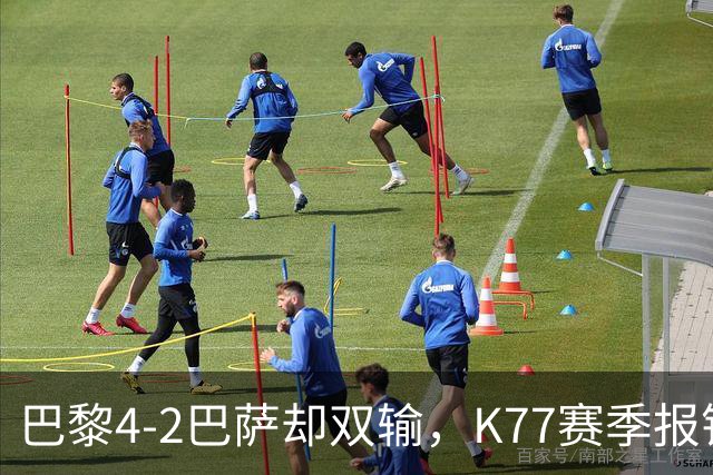 巴黎4-2巴萨却双输，K77赛季报销如何搅动欧冠西甲争冠格局？