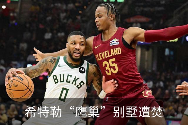 希特勒“鹰巢”别墅遭焚