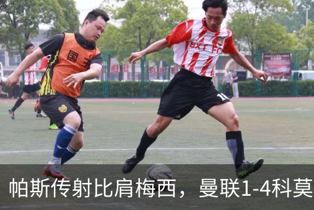 帕斯传射比肩梅西，曼联1-4科莫时隔19年再蒙羞，卡里克炮轰球员
