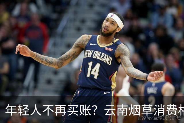 年轻人不再买账？云南烟草消费格局正在悄悄改变