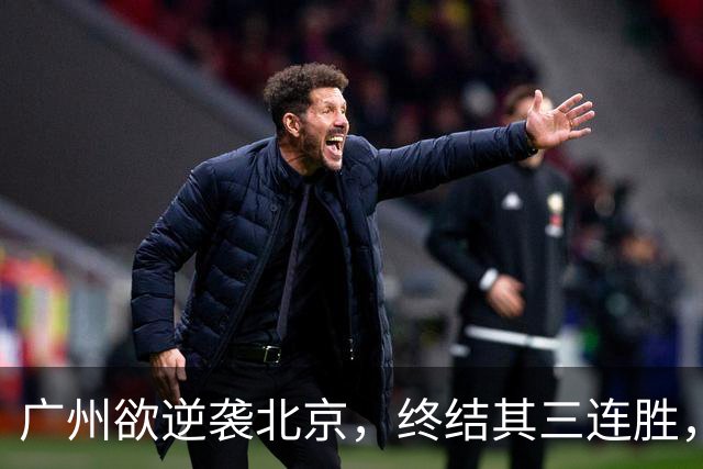 广州欲逆袭北京，终结其三连胜，美梦成真？