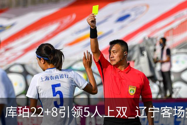 库珀22+8引领5人上双 辽宁客场擒山东开门红