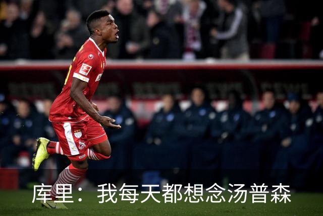 库里：我每天都想念汤普森