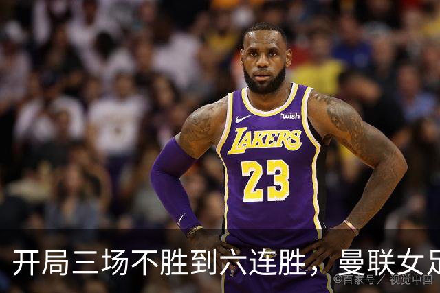 开局三场不胜到六连胜，曼联女足靠什么翻了身