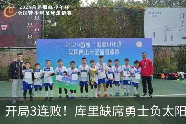 开局3连败！库里缺席勇士负太阳 布克43+7+7伦德博格26+9