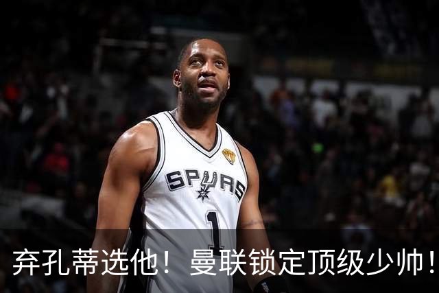 弃孔蒂选他！曼联锁定顶级少帅！他愿意接手卡里克烂摊子