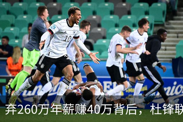 弃260万年薪赚40万背后，杜锋联手杨鸣藏着更大野心
