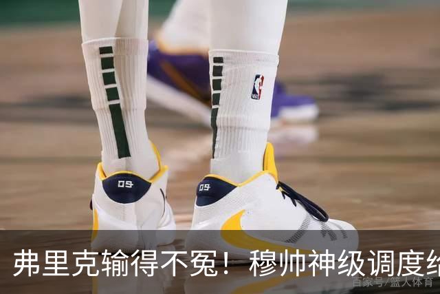 弗里克输得不冤！穆帅神级调度给巴萨上一课，战术安排堪称教科书！