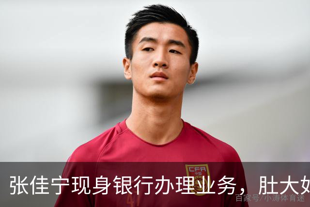 张佳宁现身银行办理业务，肚大如箩孕味十足，走路很慢过台阶小心