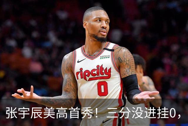 张宇辰美高首秀！三分没进挂0，有助攻和抢断，攻守都能跟上！