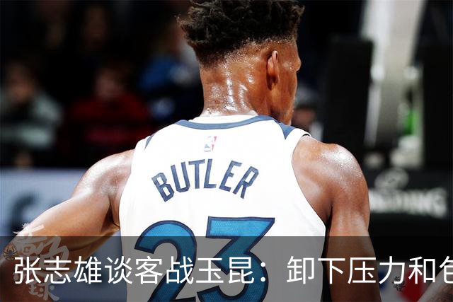 张志雄谈客战玉昆：卸下压力和包袱，踢出我们的能量与态度