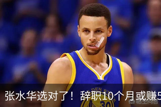 张水华选对了！辞职10个月或赚520万 当护士1年工资只有15万