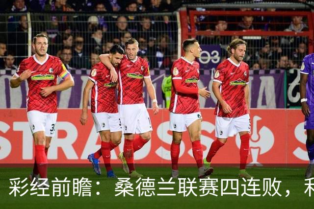 彩经前瞻：桑德兰联赛四连败，利兹联客场有望带走三分
