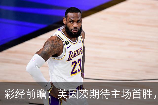 彩经前瞻：美因茨期待主场首胜，不莱梅不败金身面临考验