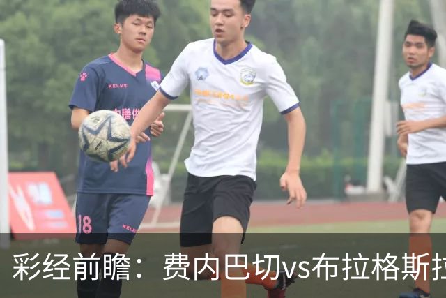 彩经前瞻：费内巴切vs布拉格斯拉维亚，主队状态回暖优势明显