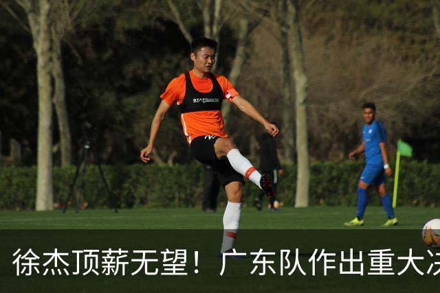 徐杰顶薪无望！广东队作出重大决定，或“1换1”交易林葳？
