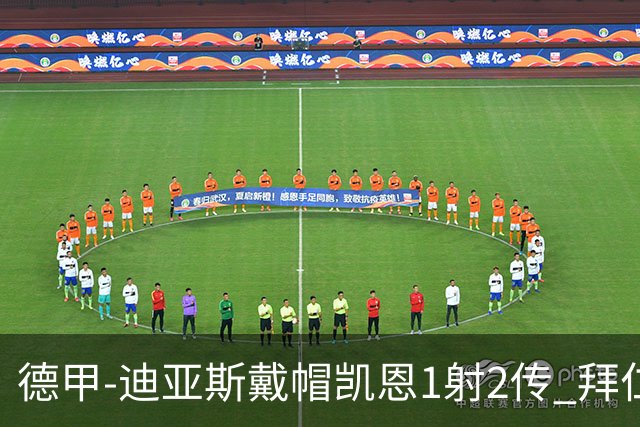 德甲-迪亚斯戴帽凯恩1射2传 拜仁6-1莱比锡登顶积分榜