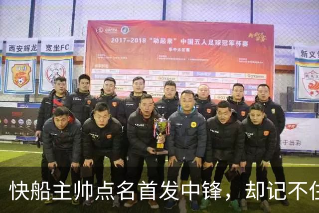 快船主帅点名首发中锋，却记不住另外四人是谁