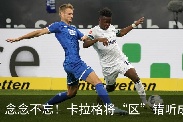 念念不忘！卡拉格将“区”错听成“驴”：梅西就是这么叫我的