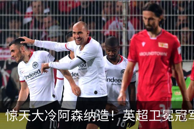 惊天大冷阿森纳造！英超卫冕冠军被英乙队淘汰，比海港输越南还冷