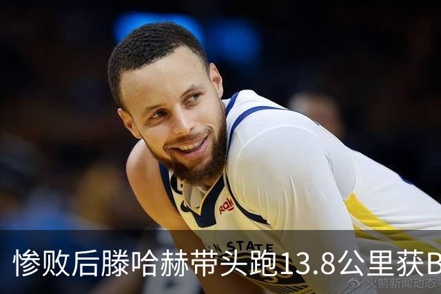 惨败后滕哈赫带头跑13.8公里获B费盛赞 如今滕帅爆料C罗只跑了2/3