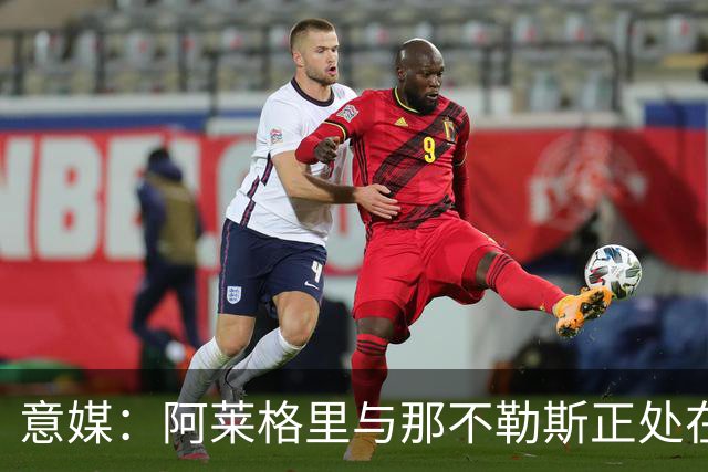 意媒：阿莱格里与那不勒斯正处在十字路口，但其帅位并未受到质疑