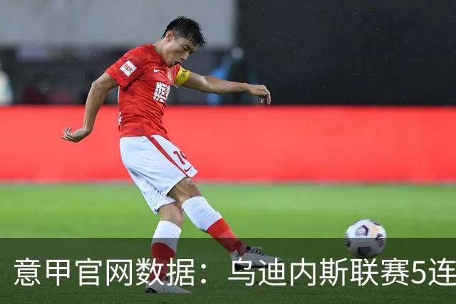 意甲官网数据：乌迪内斯联赛5连败，米兰替补进5球并列第一