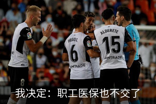 我决定：职工医保也不交了