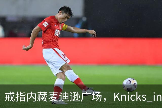 戒指内藏麦迪逊广场，"Knicks in Five"刻上4比1