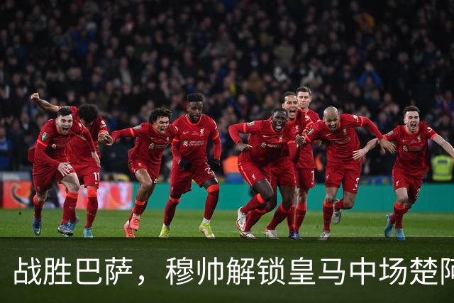 战胜巴萨，穆帅解锁皇马中场楚阿梅尼使用说明书：给他一个组织者，他就是铁闸