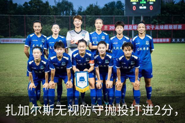 扎加尔斯无视防守抛投打进2分，浙江开局6-2领先广州