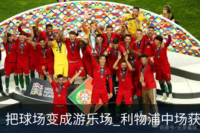 把球场变成游乐场 利物浦中场获评欧冠全场最佳