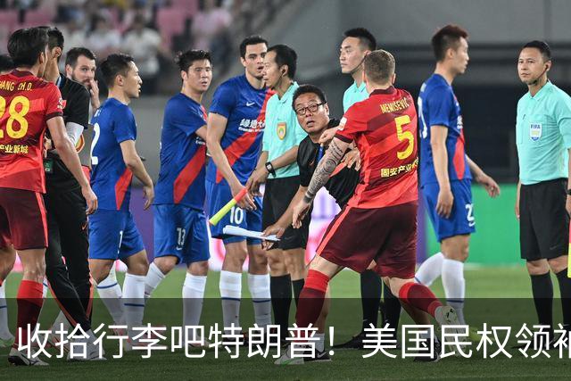 收拾行李吧特朗普！美国民权领袖公开发难：白宫即将收到驱逐令！