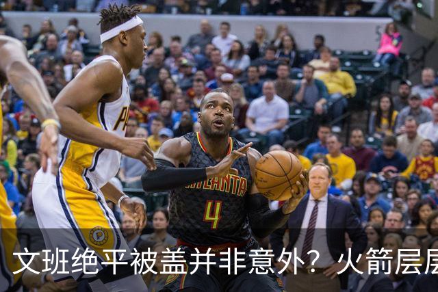 文班绝平被盖并非意外？火箭层层布局气质已蜕变
