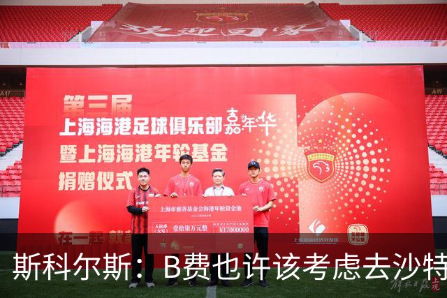 斯科尔斯：B费也许该考虑去沙特了；若我对弗格森说类似话会被狠批