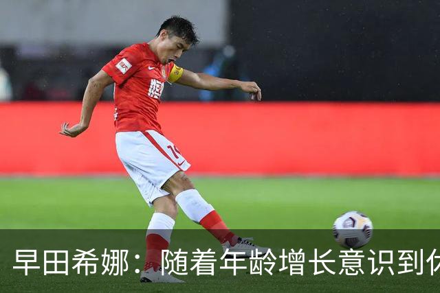 早田希娜：随着年龄增长意识到休息调整的重要性，决定退出后续两项WTT赛事