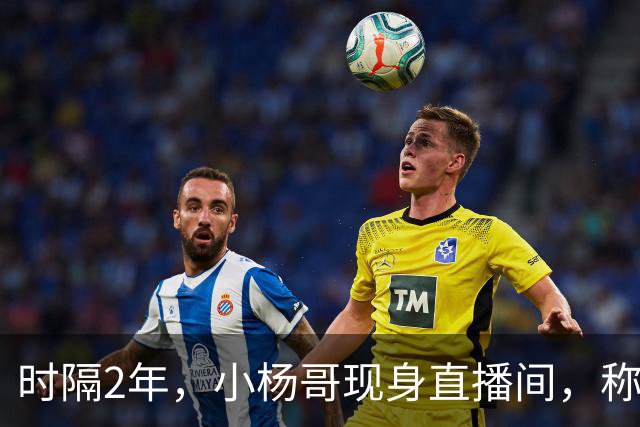时隔2年，小杨哥现身直播间，称将重启直播带货，网友：坚决抵制